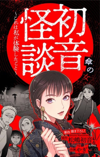 ホラー シルキー　初音怪談～これは私が体験したこと～　story04