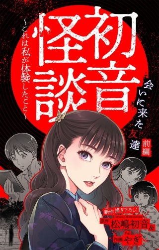 ホラー シルキー　初音怪談～これは私が体験したこと～　story06