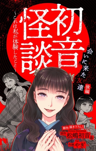 ホラー シルキー　初音怪談～これは私が体験したこと～　story07