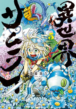 異世界サムライ　５