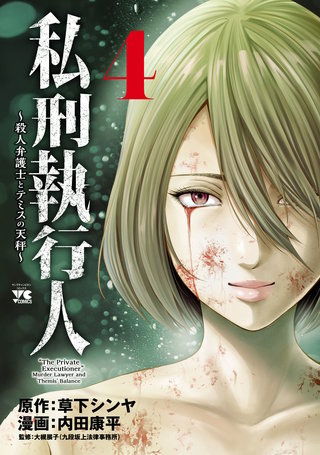 私刑執行人～殺人弁護士とテミスの天秤～【電子単行本】　４