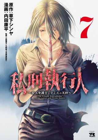 私刑執行人～殺人弁護士とテミスの天秤～【電子単行本】　７