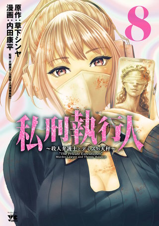 私刑執行人～殺人弁護士とテミスの天秤～【電子単行本】　８