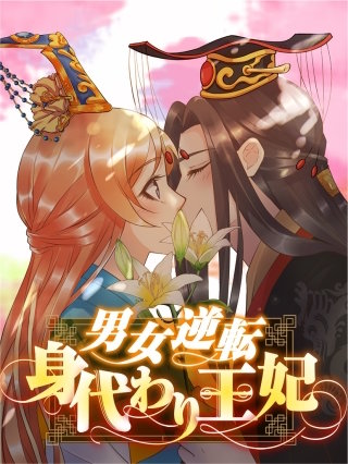 男女逆転身代わり王妃【タテヨミ】25