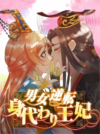 男女逆転身代わり王妃【タテヨミ】56