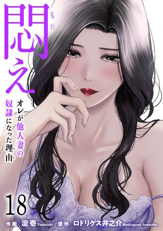 悶え ～オレが他人妻の奴隷になった理由～　18