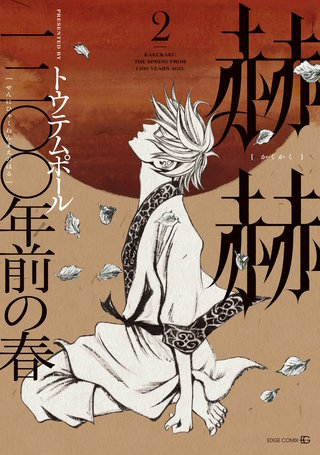 赫赫　一二〇〇年前の春2