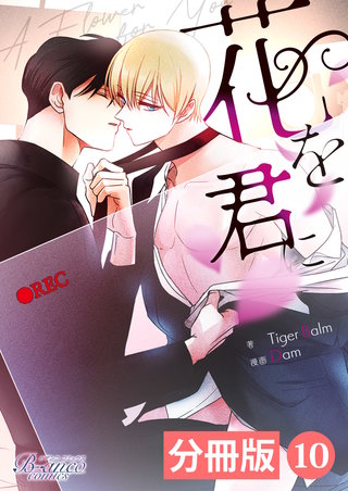 花を君に【分冊版】（ビアンココミックス）(10)