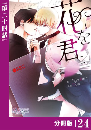 花を君に【分冊版】（ビアンココミックス）(24)