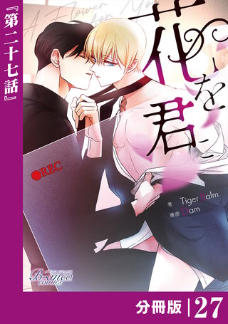 花を君に【分冊版】（ビアンココミックス）(27)
