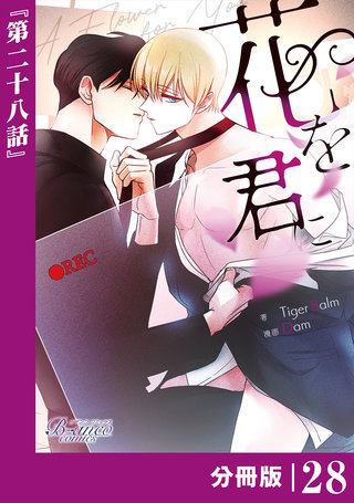 花を君に【分冊版】(ビアンココミックス)(28)