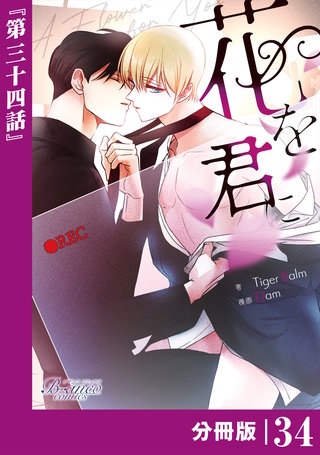 花を君に【分冊版】(ビアンココミックス)(34)