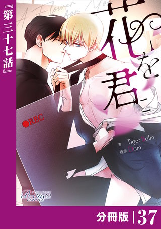 花を君に【分冊版】(ビアンココミックス)(37)