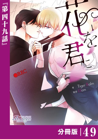 花を君に【分冊版】（ビアンココミックス）(49)
