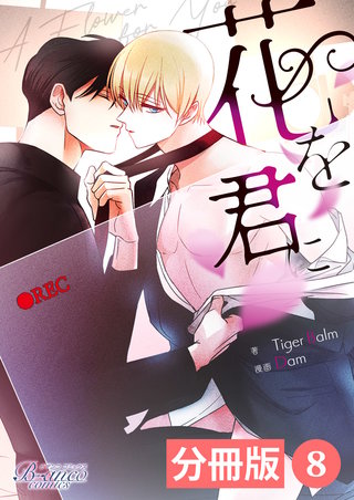 花を君に【分冊版】(ビアンココミックス)(8)