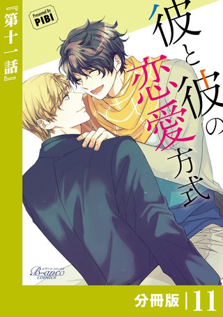 彼と彼の恋愛方式【分冊版】（ビアンココミックス）(11)