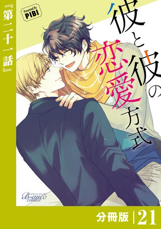 彼と彼の恋愛方式【分冊版】（ビアンココミックス）(21)