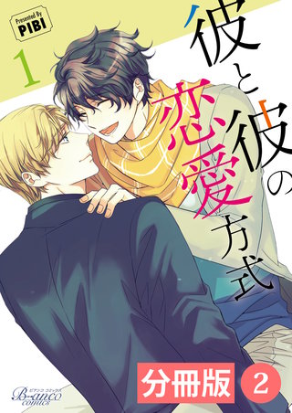 彼と彼の恋愛方式【分冊版】（ビアンココミックス）(2)