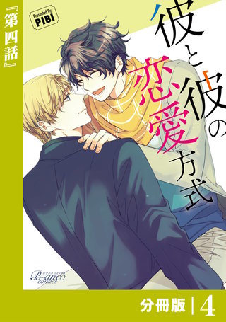 彼と彼の恋愛方式【分冊版】(ビアンココミックス)(4)