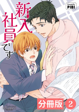 新入社員です【分冊版】（ビアンココミックス）(2)