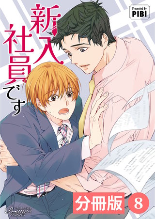新入社員です【分冊版】（ビアンココミックス）(8)