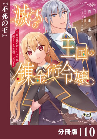 滅びの王国の錬金術令嬢【分冊版】（ノヴァコミックス）(10)