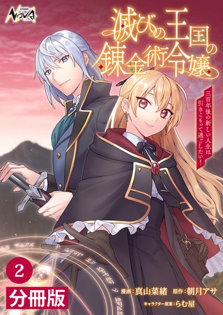 滅びの王国の錬金術令嬢【分冊版】（ノヴァコミックス）(2)