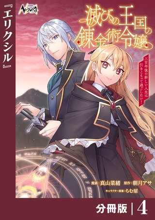 滅びの王国の錬金術令嬢【分冊版】（ノヴァコミックス）(4)