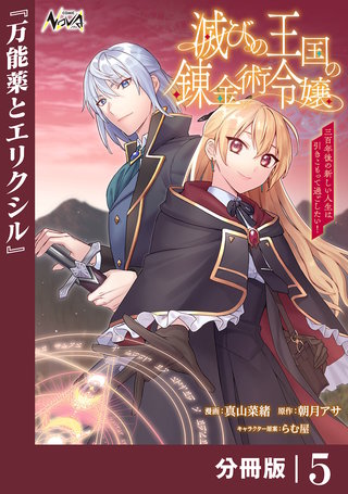 滅びの王国の錬金術令嬢【分冊版】（ノヴァコミックス）(5)