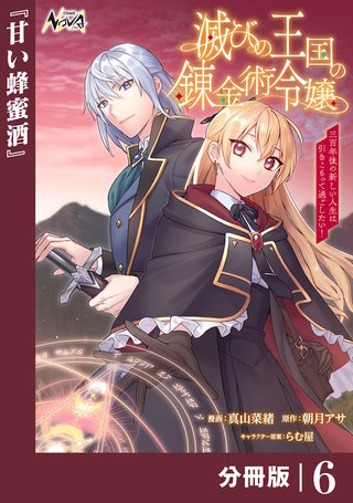 滅びの王国の錬金術令嬢【分冊版】（ノヴァコミックス）(6)