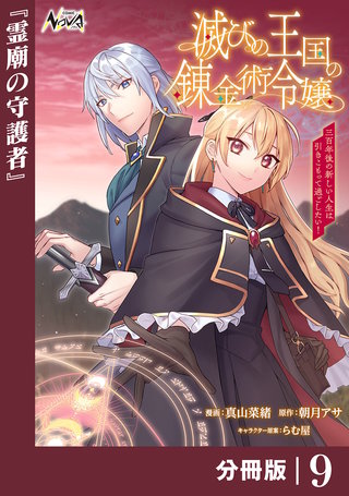 滅びの王国の錬金術令嬢【分冊版】（ノヴァコミックス）(9)