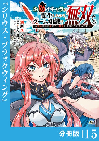 お助けキャラに転生したので、ゲーム知識で無双する【分冊版】（ノヴァコミックス）(15)