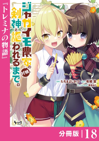ジャガイモ農家の村娘、剣神と謳われるまで。【分冊版】（ノヴァコミックス）(18)