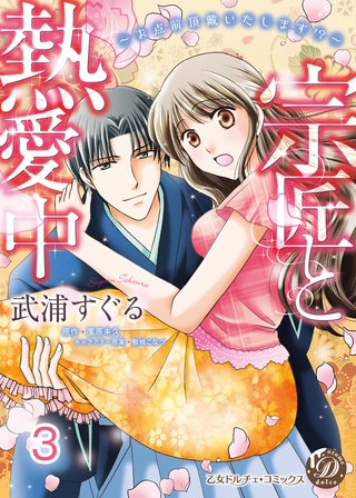 宗匠と熱愛中～お点前頂戴いたします!?～【分冊版】3