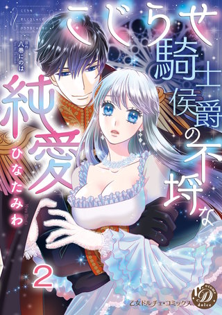 こじらせ騎士侯爵の不埒な純愛【分冊版】2