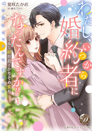 わたし、いつから婚約者になったんですか？～クールな副社長とかりそめ蜜月～【分冊版】