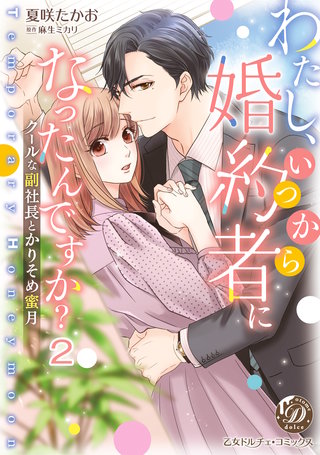 わたし、いつから婚約者になったんですか？～クールな副社長とかりそめ蜜月～【分冊版】2