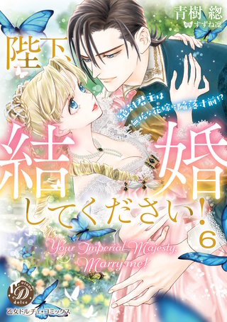 陛下、結婚してください！～絶対君主は無垢な花嫁に陥落寸前!?～【分冊版】6