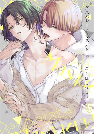 デスパレート・マスカレード（分冊版）【第5話】＜デジタル修正版＞