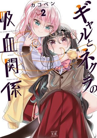 ギャルとネクラの吸血関係(2)