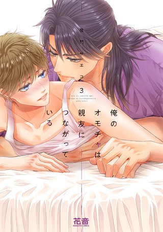 俺のオモチャは親友につながっている【電子限定おまけ付き】(3)