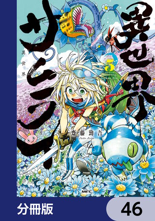異世界サムライ【分冊版】　46