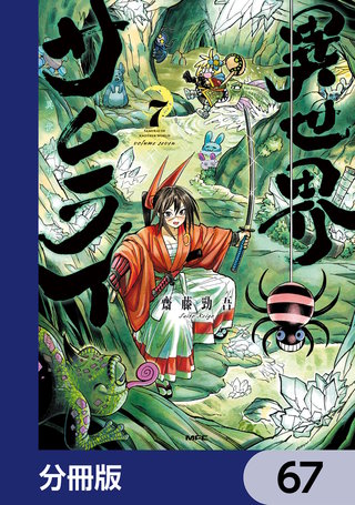 異世界サムライ【分冊版】　67