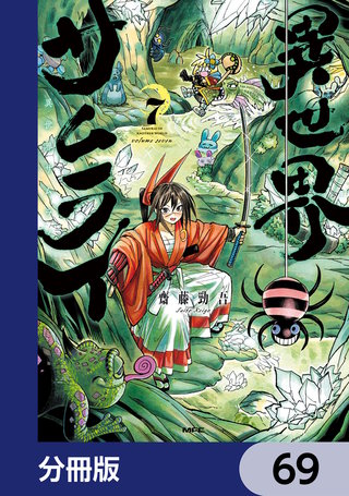 異世界サムライ【分冊版】　69