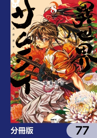 異世界サムライ【分冊版】　77