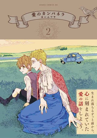 愛のカンパネラ　第2巻