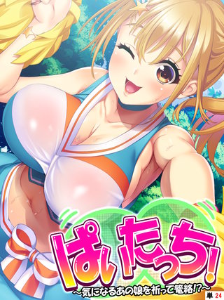 ぱいたっち！ ～気になるあの娘を祈って篭絡！？～ 【単話】(24)