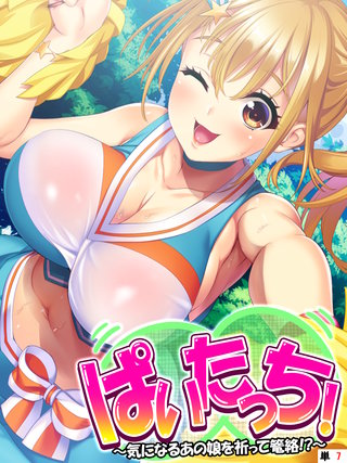 ぱいたっち！ ～気になるあの娘を祈って篭絡！？～ 【単話】(7)