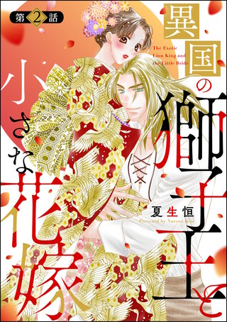 異国の獅子王と小さな花嫁（分冊版）【第2話】