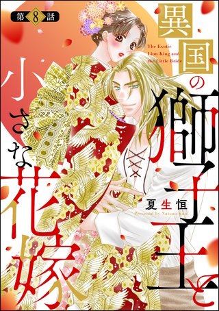 異国の獅子王と小さな花嫁（分冊版）【第8話】